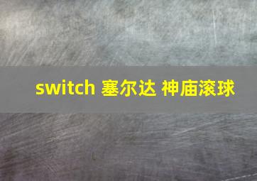 switch 塞尔达 神庙滚球